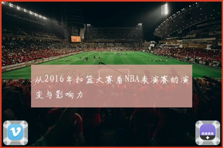 从2016年扣篮大赛看NBA表演赛的演变与影响力