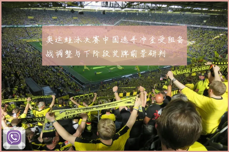 奥运蛙泳决赛中国选手冲金受阻备战调整与下阶段奖牌前景研判