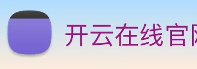 开云在线官网登录 Logo